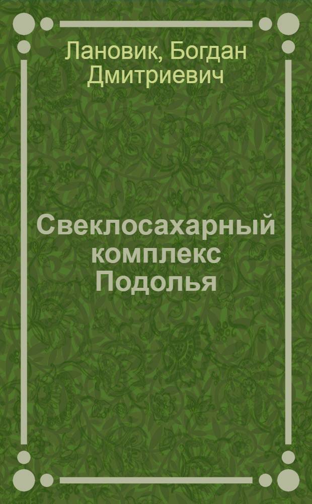 Свеклосахарный комплекс Подолья