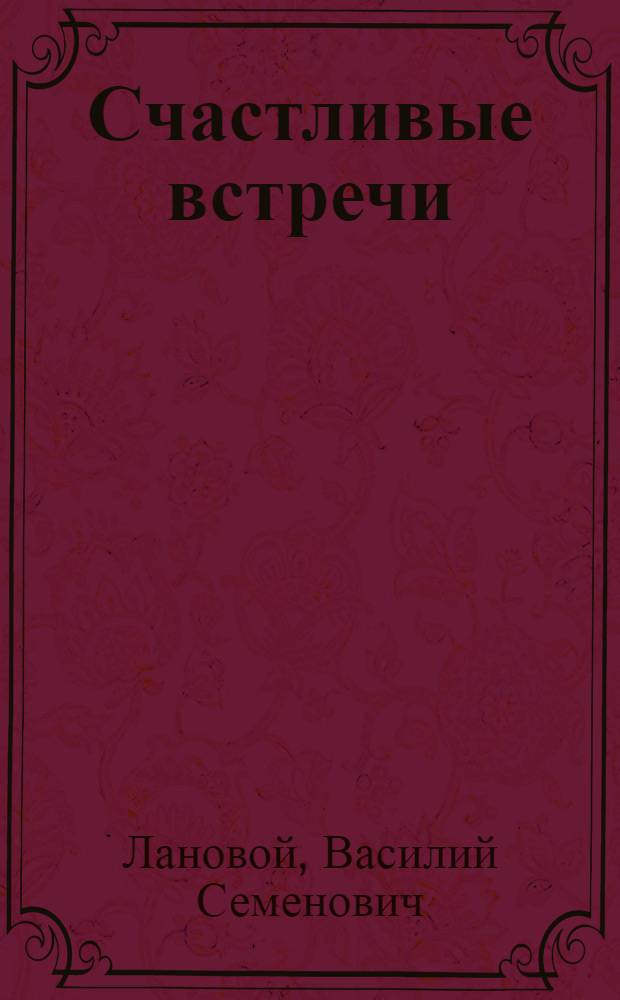 Счастливые встречи