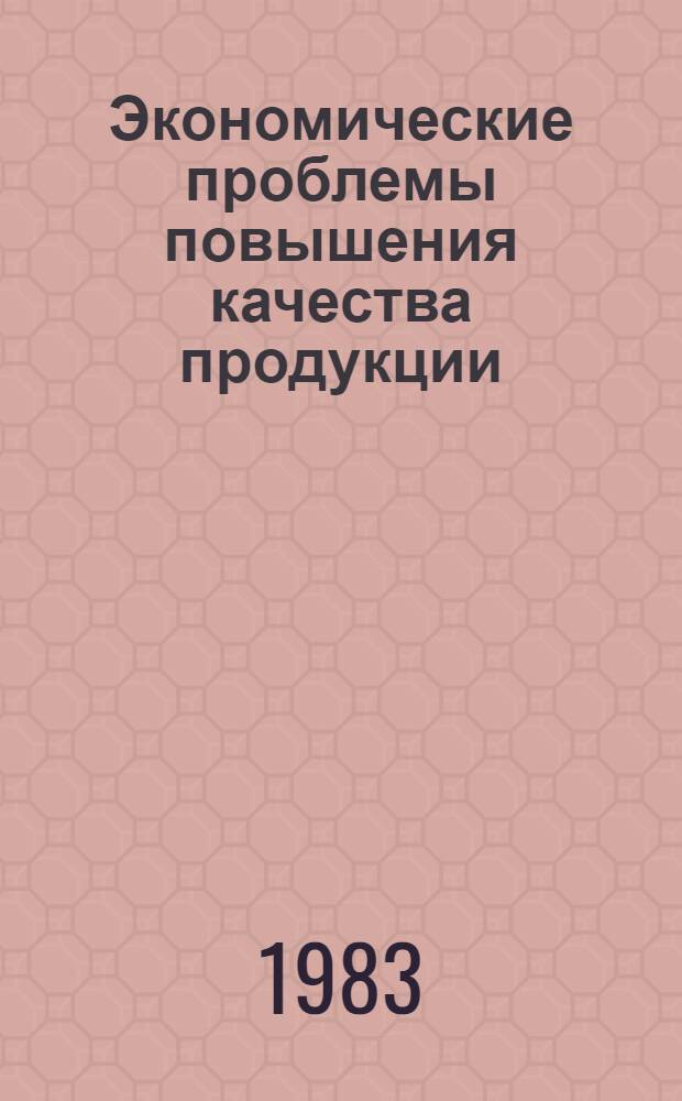 Экономические проблемы повышения качества продукции : (Задачник)