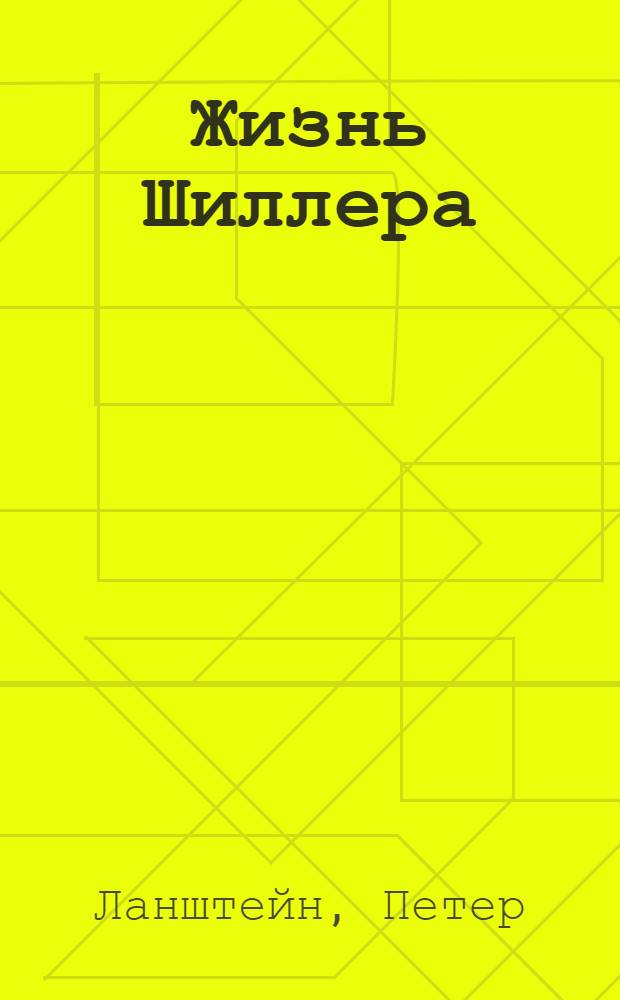 Жизнь Шиллера : Пер. с нем