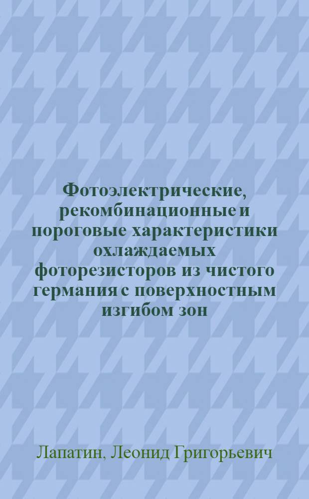 Фотоэлектрические, рекомбинационные и пороговые характеристики охлаждаемых фоторезисторов из чистого германия с поверхностным изгибом зон : Автореф. дис. на соиск. учен. степ. к. ф.-м. н
