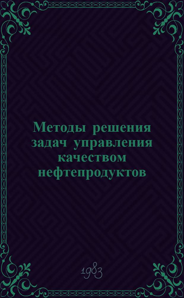 Методы решения задач управления качеством нефтепродуктов : Автореф. дис. на соиск. учен. степ. канд. техн. наук : (05.13.07; 05.13.01)
