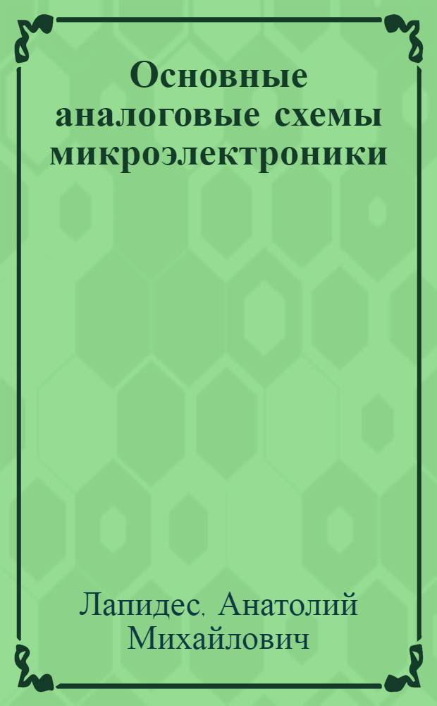 Основные аналоговые схемы микроэлектроники : Учеб. пособие