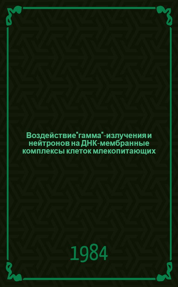 Воздействие"гамма"-излучения и нейтронов на ДНК-мембранные комплексы клеток млекопитающих