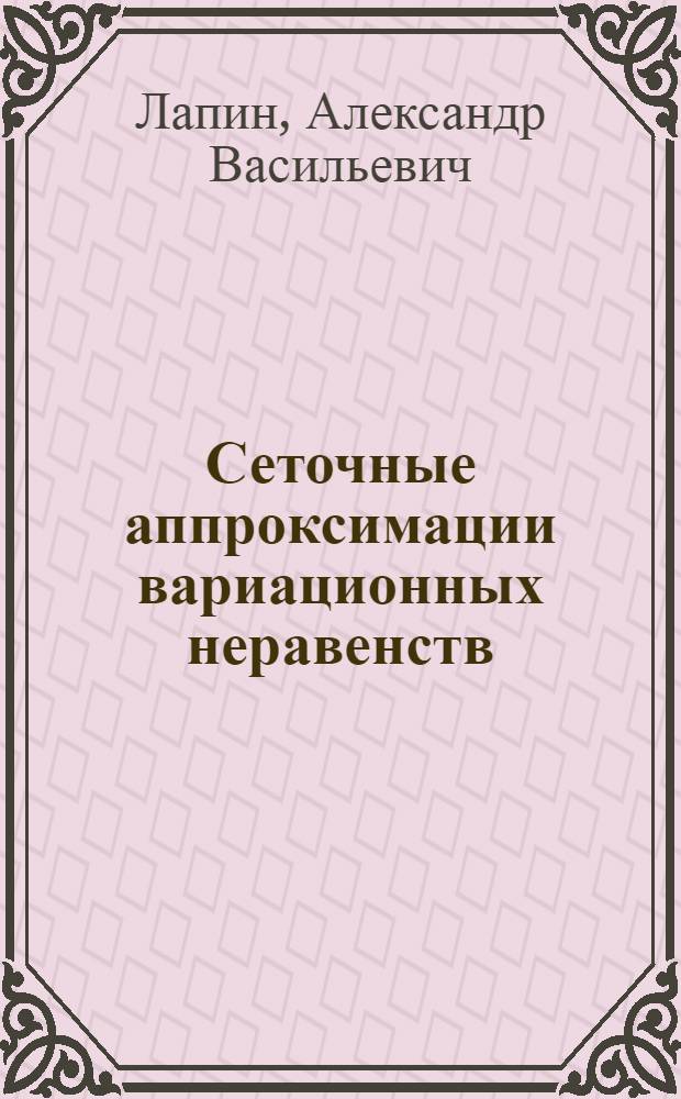 Сеточные аппроксимации вариационных неравенств : Учеб. пособие : (Курс лекций)