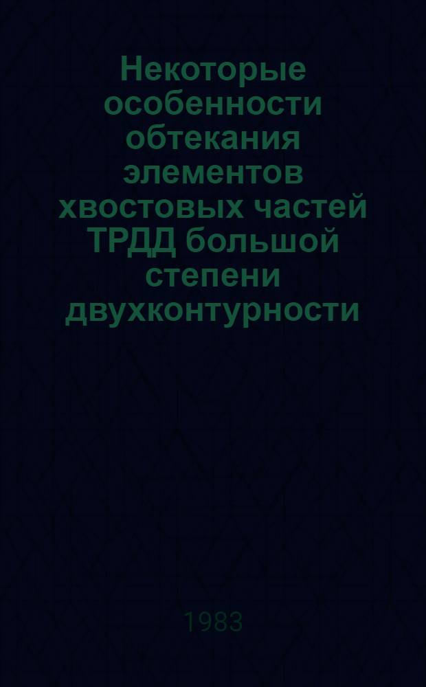 Некоторые особенности обтекания элементов хвостовых частей ТРДД большой степени двухконтурности (центральное тело, обтекатель газогенератора)