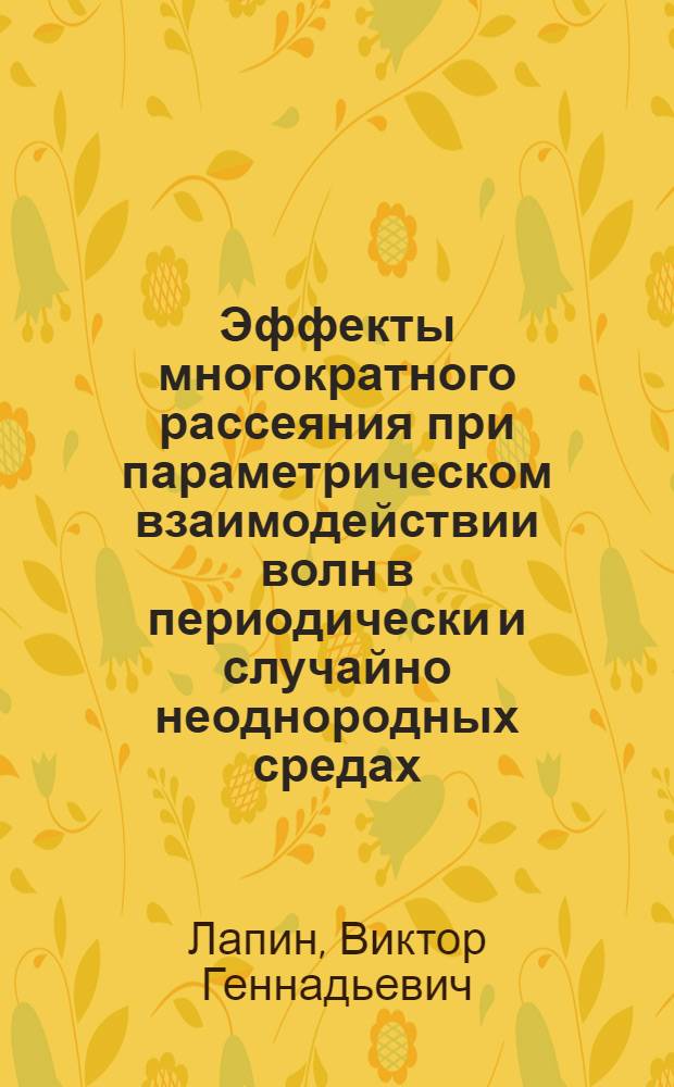 Эффекты многократного рассеяния при параметрическом взаимодействии волн в периодически и случайно неоднородных средах : Автореф. дис. на соиск. учен. степ. канд. физ.-мат. наук : (01.04.03)