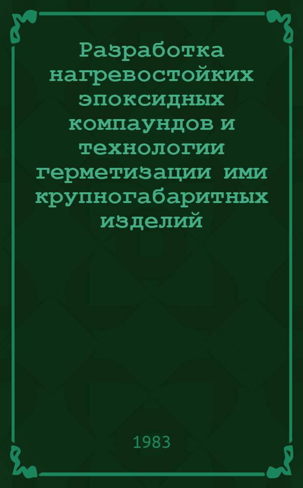 Разработка нагревостойких эпоксидных компаундов и технологии герметизации ими крупногабаритных изделий : Автореф. дис. на соиск. учен. степ. канд. техн. наук : (05.17.06)