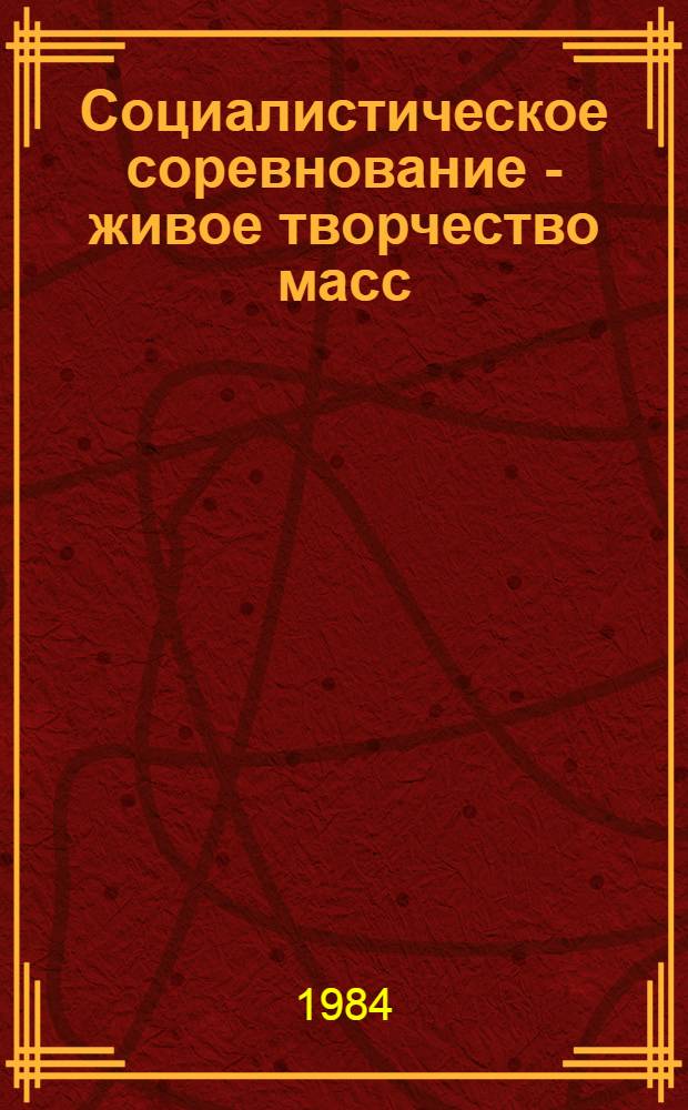 Социалистическое соревнование - живое творчество масс : (В помощь лектору)