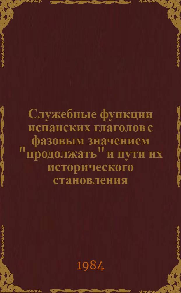 Служебные функции испанских глаголов с фазовым значением "продолжать" и пути их исторического становления : Автореф. дис. на соиск. учен. степ. к. филол. н