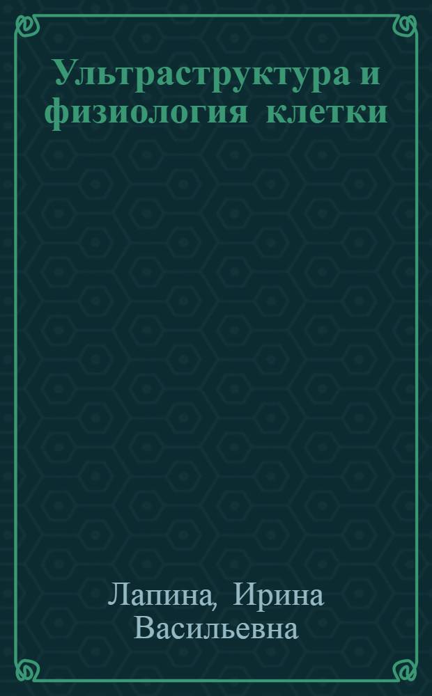 Ультраструктура и физиология клетки : Лекция