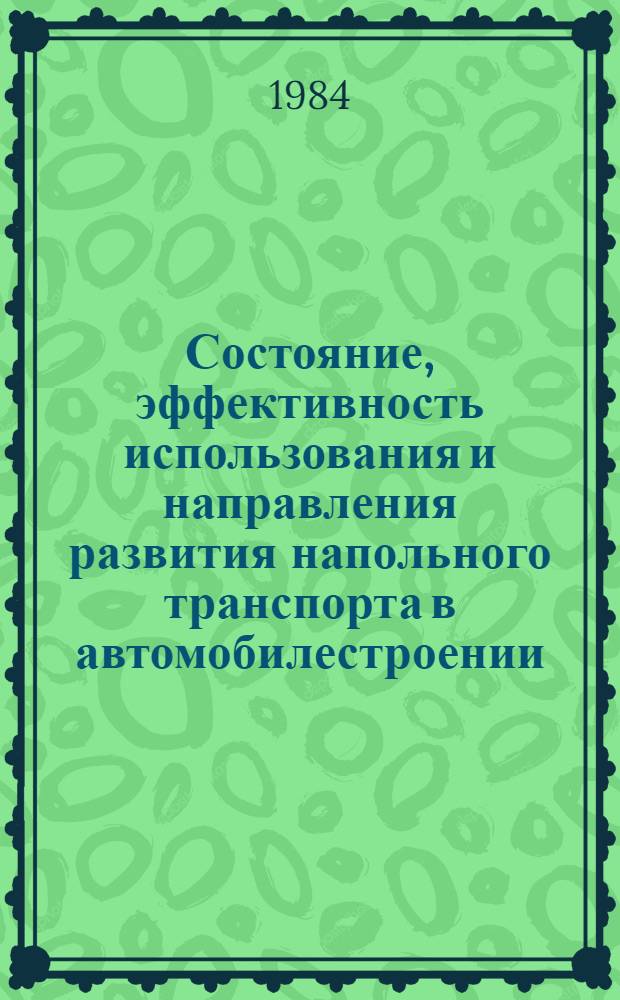 Состояние, эффективность использования и направления развития напольного транспорта в автомобилестроении
