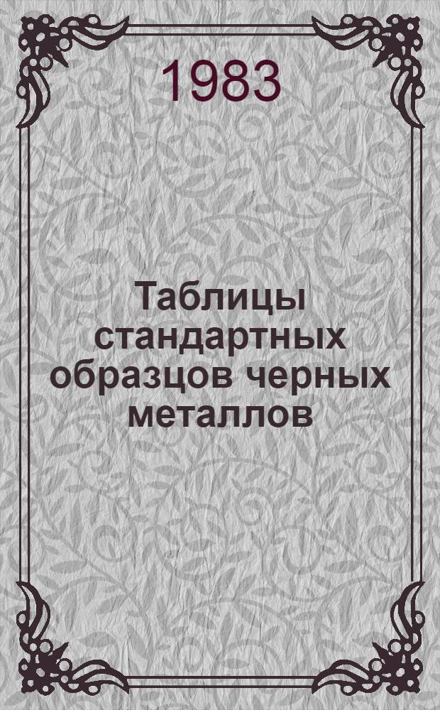 Таблицы стандартных образцов черных металлов : Справочник