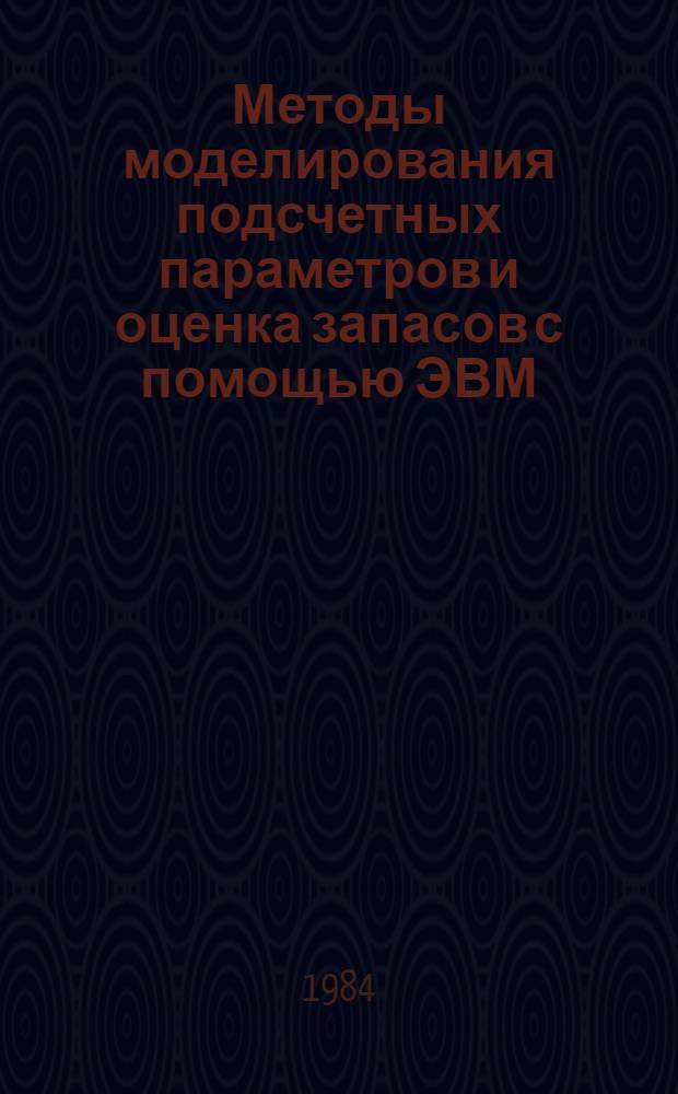 Методы моделирования подсчетных параметров и оценка запасов с помощью ЭВМ : Автореф. дис. на соиск. учен. степ. к. г.-м. н