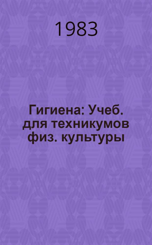 Гигиена : Учеб. для техникумов физ. культуры