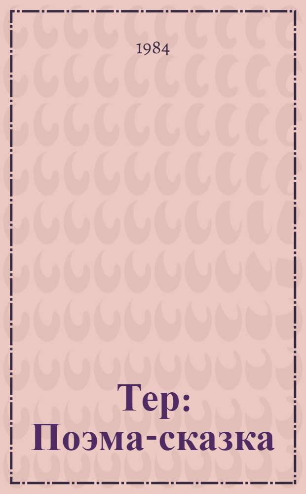 Тер : Поэма-сказка