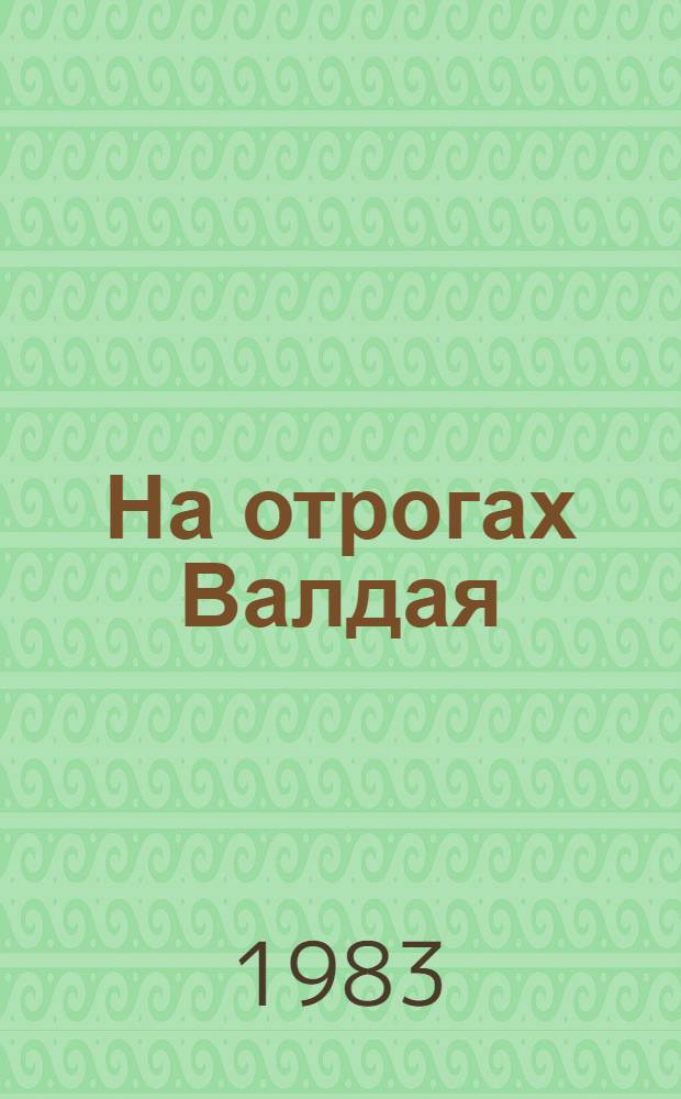 На отрогах Валдая : Очерки