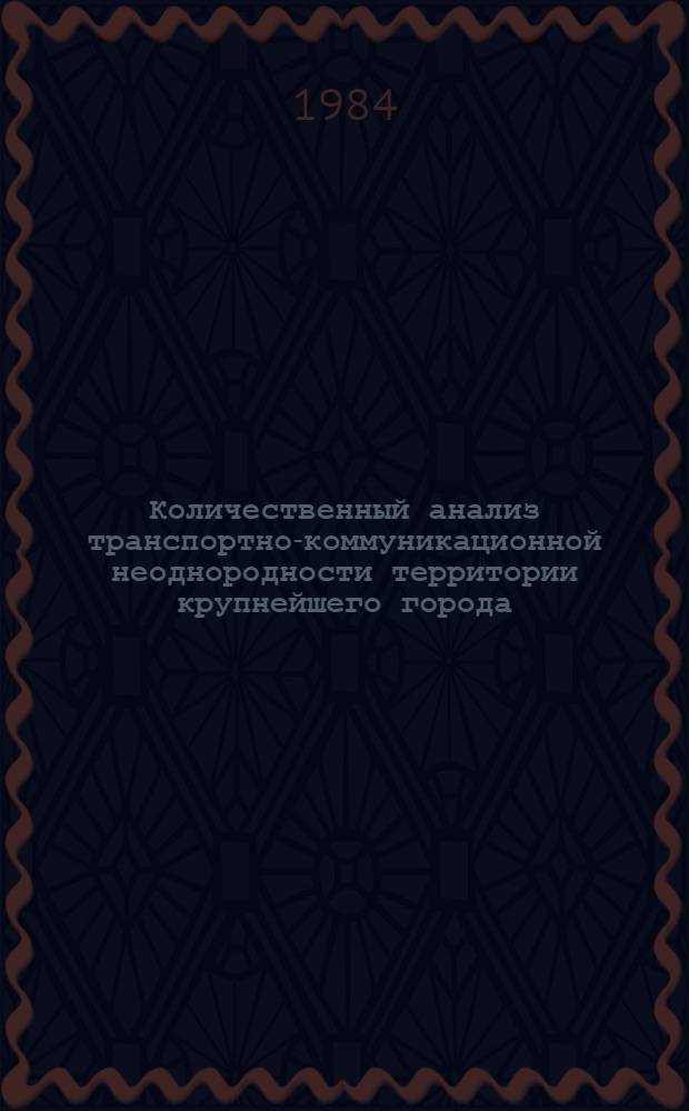 Количественный анализ транспортно-коммуникационной неоднородности территории крупнейшего города : Автореф. дис. на соиск. учен. степ. канд. техн. наук : (18.00.04)