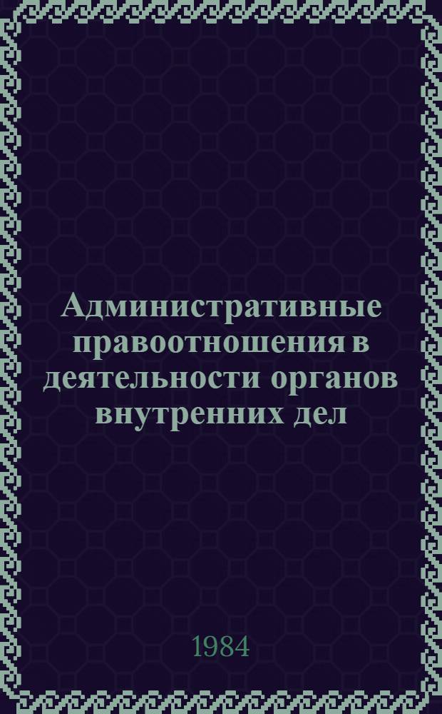 Административные правоотношения в деятельности органов внутренних дел : Автореф. дис. на соиск. учен. степ. к. ю. н