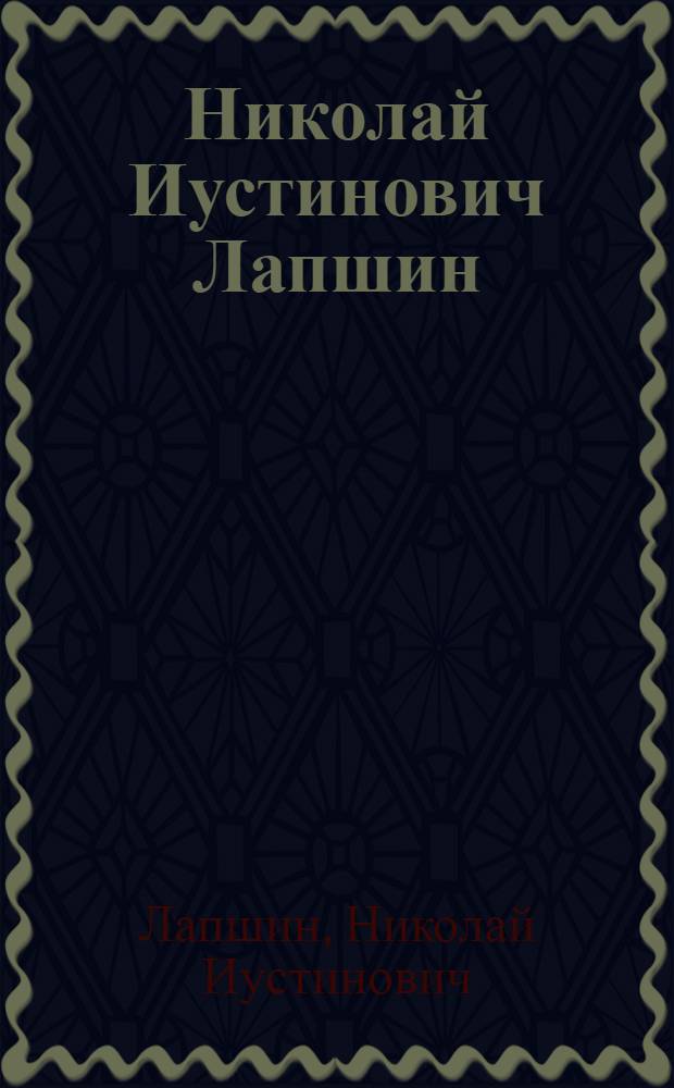 Николай Иустинович Лапшин : Кат. выст