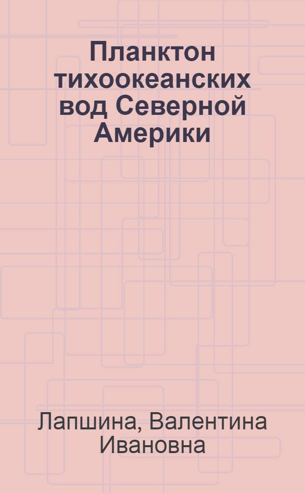 Планктон тихоокеанских вод Северной Америки : Автореф. дис. на соиск. учен. степ. канд. биол. наук : (03.00.18)