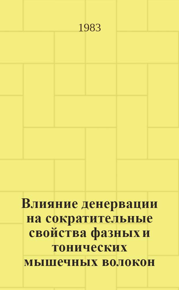 Влияние денервации на сократительные свойства фазных и тонических мышечных волокон : Автореф. дис. на соиск. учен. степ. канд. биол. наук : (03.00.13)