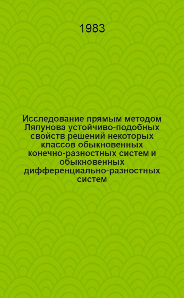 Исследование прямым методом Ляпунова устойчиво-подобных свойств решений некоторых классов обыкновенных конечно-разностных систем и обыкновенных дифференциально-разностных систем : Автореф. дис. на соиск. учен. степ. канд. физ.-мат. наук : (01.01.02)
