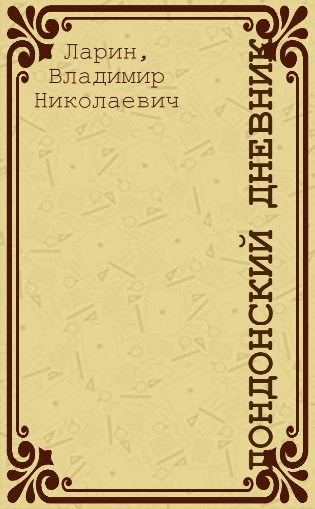 Лондонский дневник