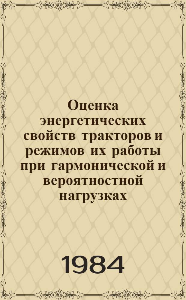 Оценка энергетических свойств тракторов и режимов их работы при гармонической и вероятностной нагрузках : (На прим. колес. тракторов класса 14 кН) : Автореф. дис. на соиск. учен. степ. канд. техн. наук : (05.20.03)