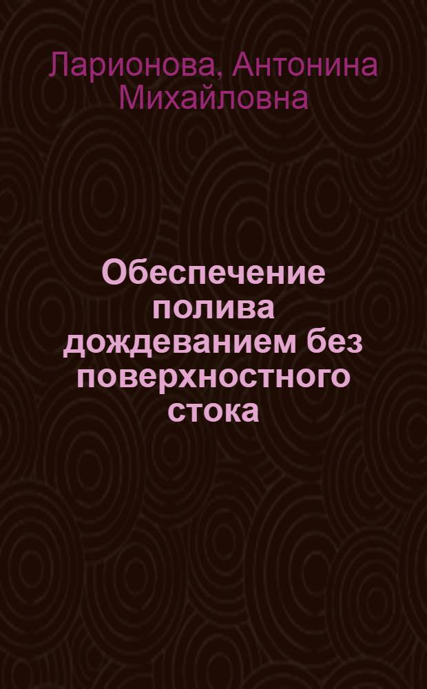 Обеспечение полива дождеванием без поверхностного стока : Автореф. дис. на соиск. учен. степ. канд. техн. наук : (06.01.02)