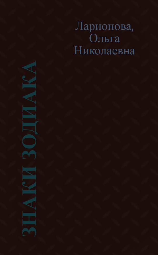 Знаки зодиака : Рассказы