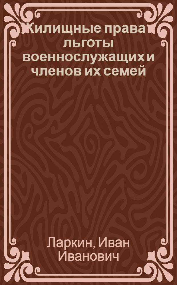 Жилищные права и льготы военнослужащих и членов их семей