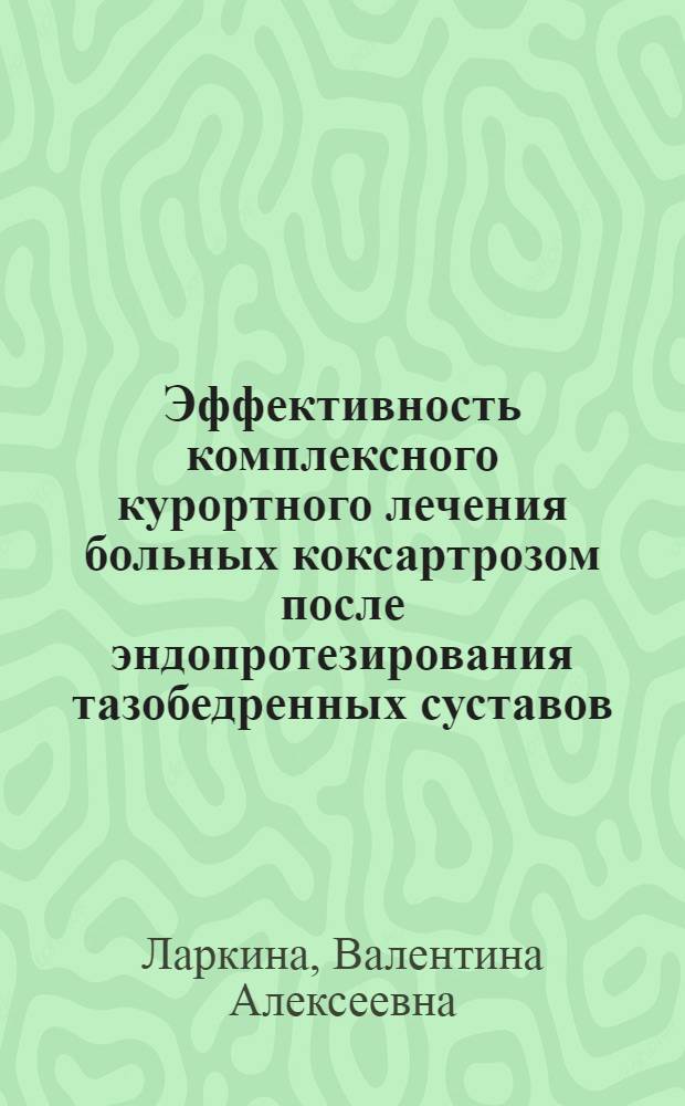 Эффективность комплексного курортного лечения больных коксартрозом после эндопротезирования тазобедренных суставов : Автореф. дис. на соиск. учен. степ. канд. мед. наук : (14.00.34; 14.00.22)