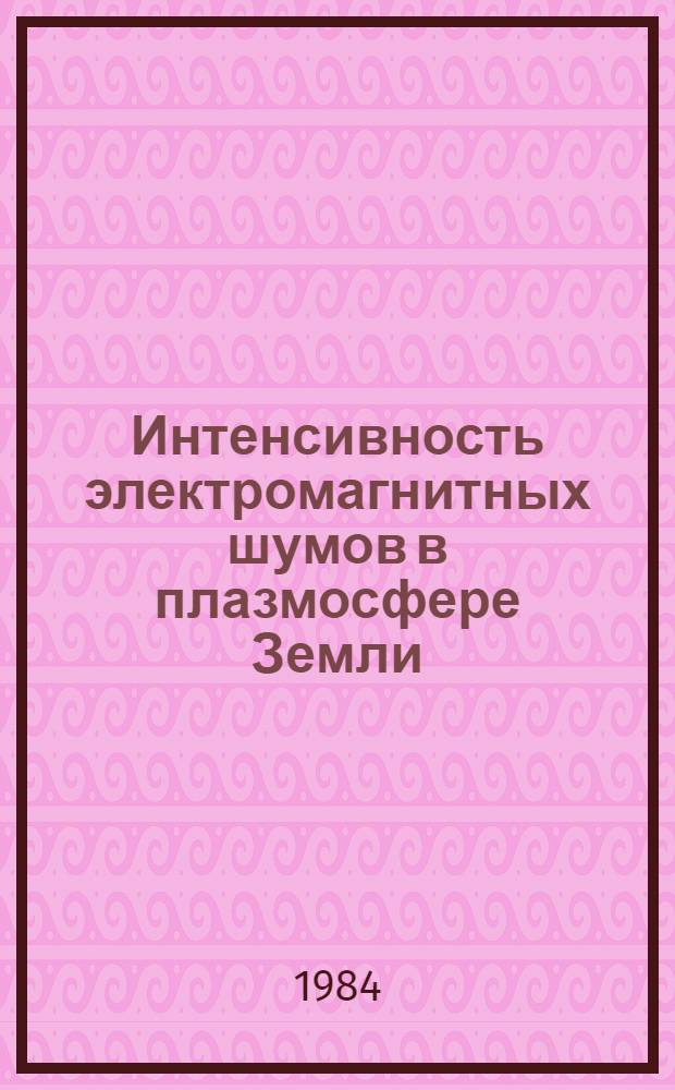 Интенсивность электромагнитных шумов в плазмосфере Земли