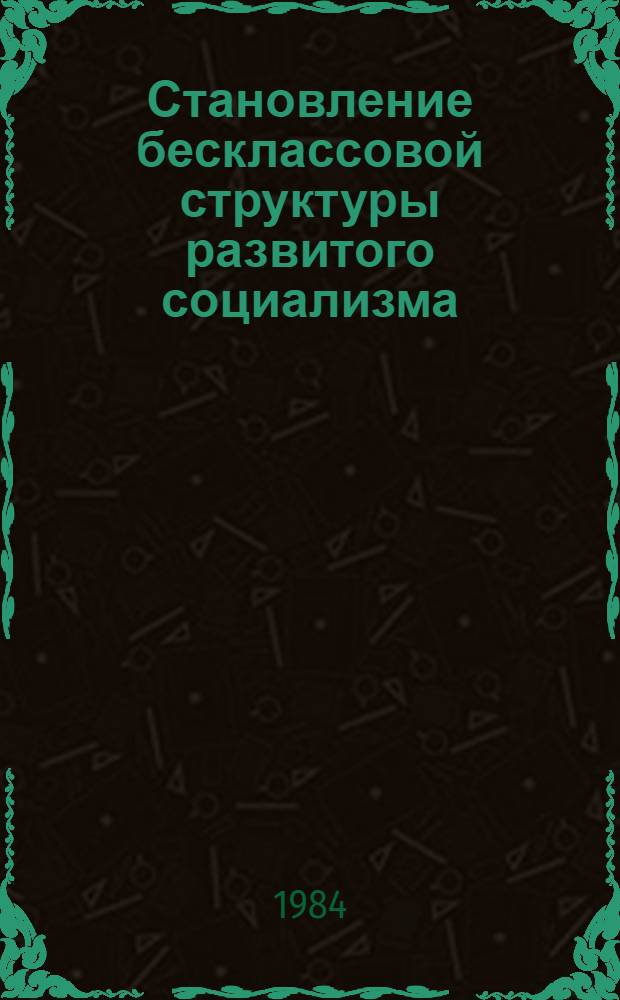 Становление бесклассовой структуры развитого социализма