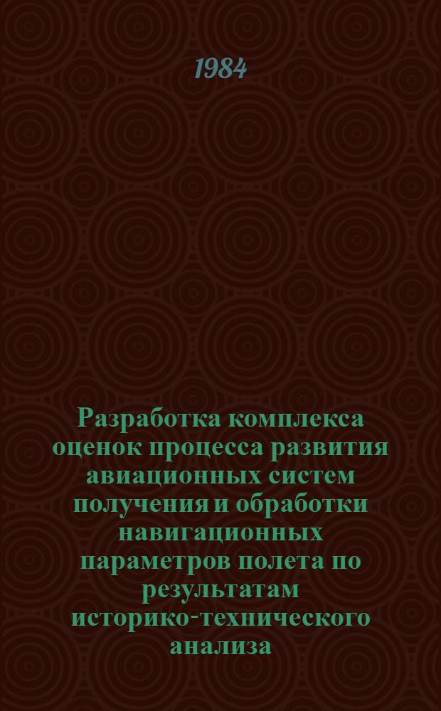 Разработка комплекса оценок процесса развития авиационных систем получения и обработки навигационных параметров полета по результатам историко-технического анализа : Автореф. дис. на соиск. учен. степ. канд. техн. наук : (07.00.10)