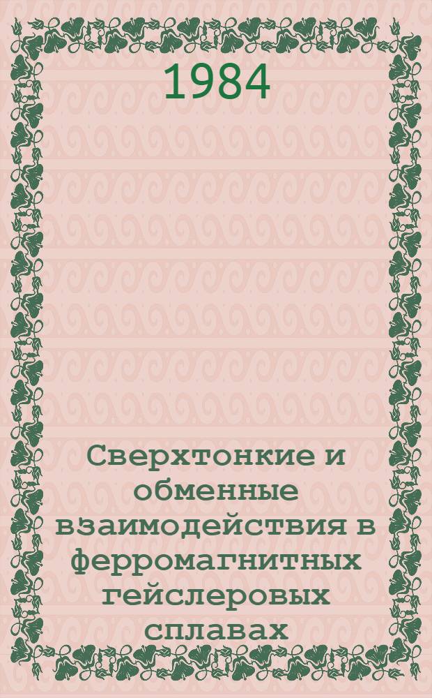 Сверхтонкие и обменные взаимодействия в ферромагнитных гейслеровых сплавах : Автореф. дис. на соиск. учен. степ. канд. физ.-мат. наук : (01.04.11)