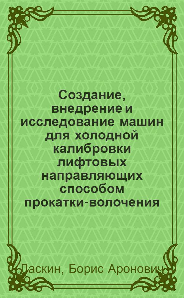 Создание, внедрение и исследование машин для холодной калибровки лифтовых направляющих способом прокатки-волочения : Автореф. дис. на соиск. учен. степ. к. т. н
