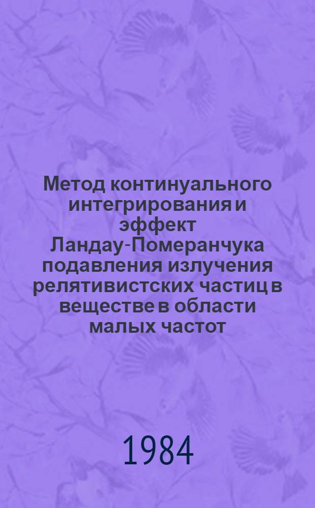 Метод континуального интегрирования и эффект Ландау-Померанчука подавления излучения релятивистских частиц в веществе в области малых частот : Препринт