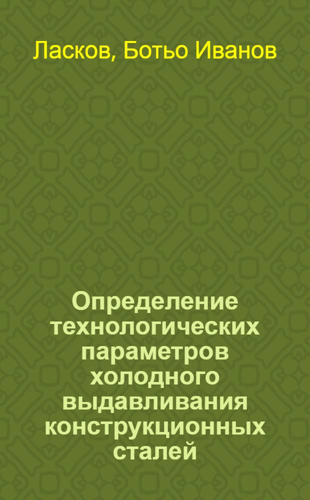 Определение технологических параметров холодного выдавливания конструкционных сталей, микролегированных азотом, и разработка методики расчета бандажированных матриц : Автореф. дис. на соиск. учен. степ. канд. техн. наук : (05.03.05)