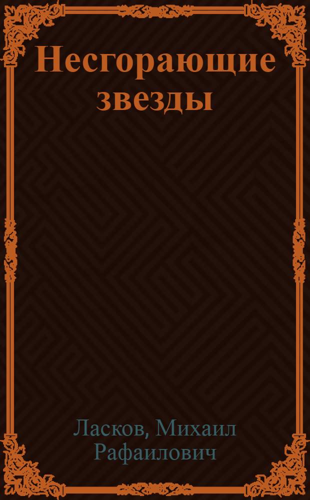 Несгорающие звезды : Стихотворения и поэмы