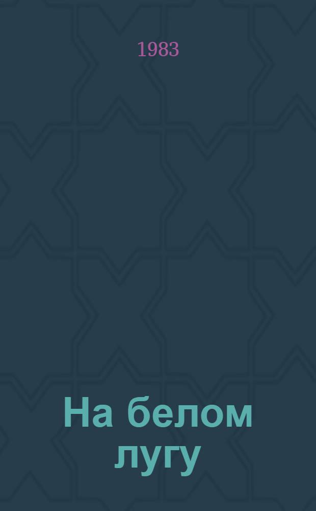 На белом лугу : Стихи