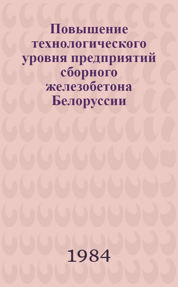 Повышение технологического уровня предприятий сборного железобетона Белоруссии