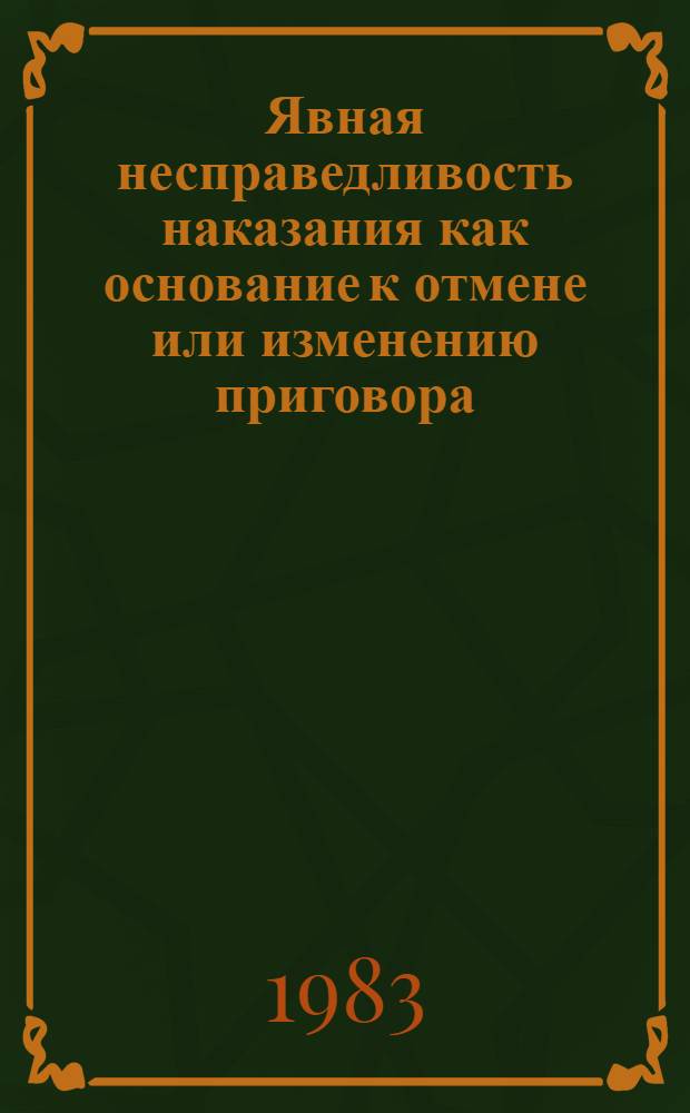 Явная несправедливость наказания как основание к отмене или изменению приговора : Автореф. дис. на соиск. учен. степ. канд. юрид. наук : (12.00.09)