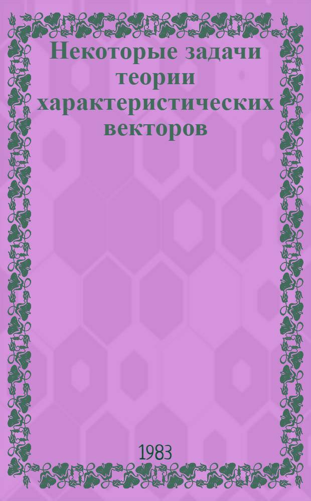 Некоторые задачи теории характеристических векторов : Автореф. дис. на соиск. учен. степ. канд. физ.-мат. наук : (01.01.02)