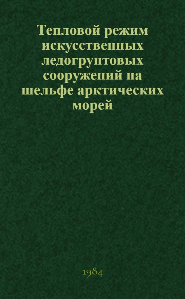 Тепловой режим искусственных ледогрунтовых сооружений на шельфе арктических морей : Автореф. дис. на соиск. учен. степ. к. т. н