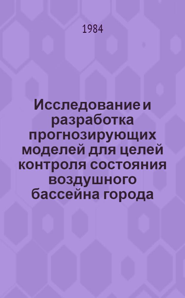 Исследование и разработка прогнозирующих моделей для целей контроля состояния воздушного бассейна города : Автореф. дис. на соиск. учен. степ. к. т. н