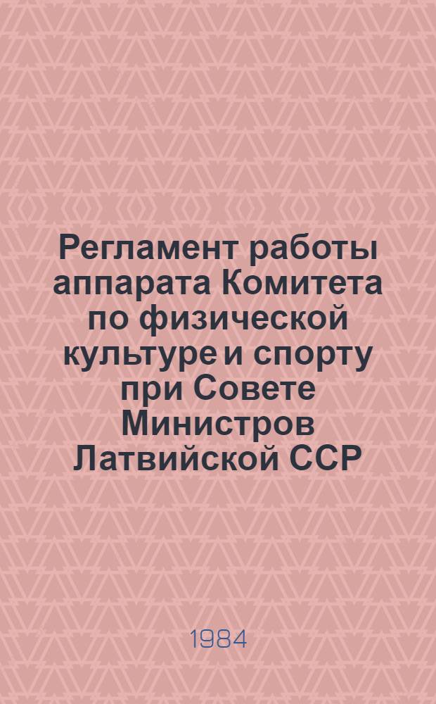 Регламент работы аппарата Комитета по физической культуре и спорту при Совете Министров Латвийской ССР