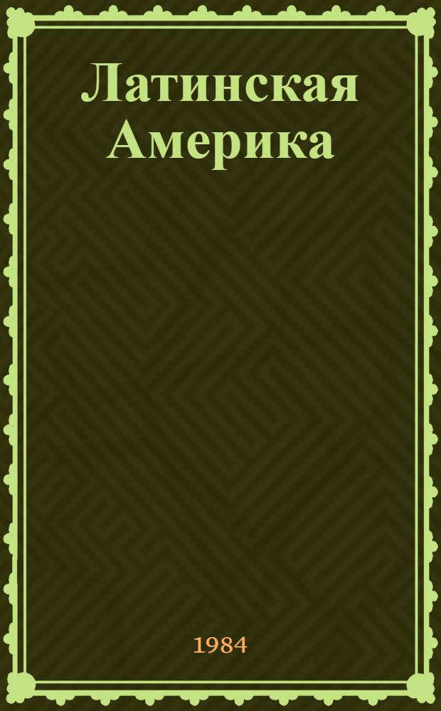Латинская Америка: экспансия иностранных монополий : Сб. ст.