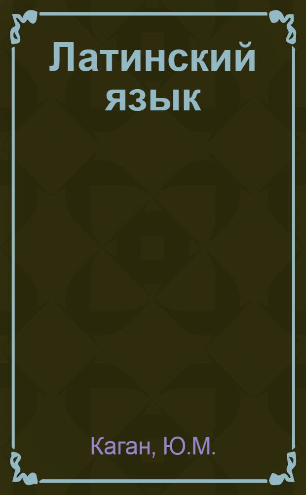 Латинский язык : Учеб. для пед. ин-тов по спец. № 2103 "Иностр. яз."